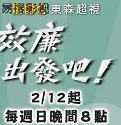 效廉出发吧 港台综艺全集